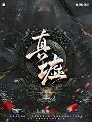 都市无上仙尊