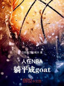 人在NBA，躺平成goat！