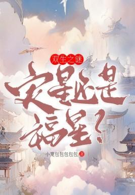 双生之谜：灾星还是福星？