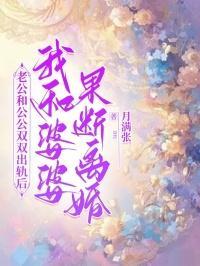 老公和公公双双出轨后，我和婆婆果断离婚