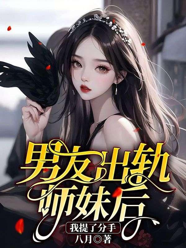 男友出轨师妹后，我提了分手