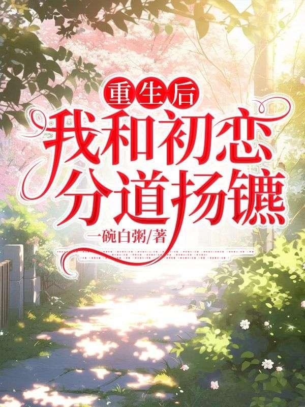 我和大明星闪婚的日子TXT免费