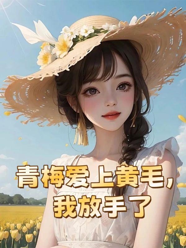 穿成女主的早逝未婚夫TXT