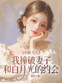 中秋当天我撞破妻子和白月光的约会