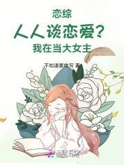 恋综：人人谈恋爱？我在当大女主