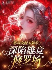 五个大佬沦陷，小美人腿软太难逃