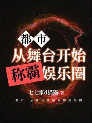 都市：从舞台开始称霸娱乐圈