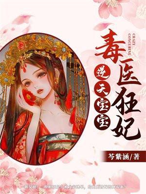 毒医狂妃：逆天宝宝