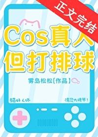 COS真人，但打排球！