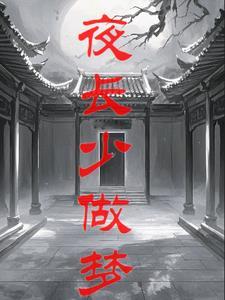 噩梦轮回法则