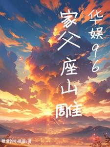 华娱96：家父座山雕