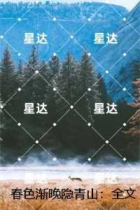 春色渐晚隐青山：全文+后续+结局，沈初墨温黎梦