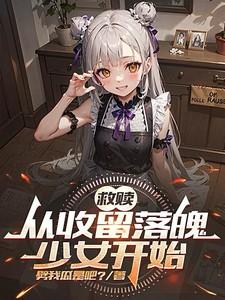 救赎：从收留落魄少女开始