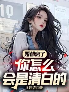 婚都离了，你怎么会是清白的