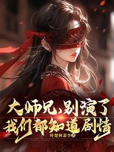 大师兄，别演了，我们都知道剧情