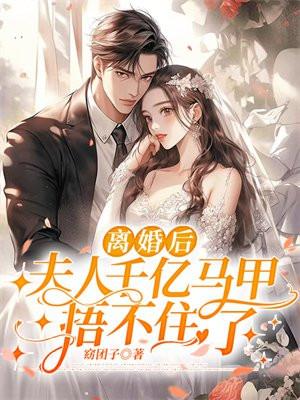 闪婚当晚我拉黑了首富老公完整版