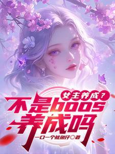 女主养成？不是boos养成吗