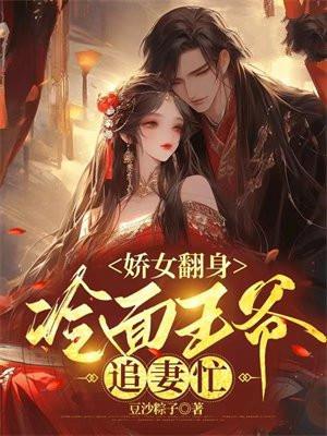 将军女扮男装后，与她成婚了