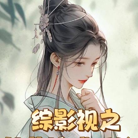 人在吞噬从娶妻开始无敌