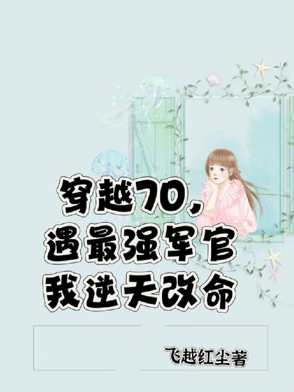 三宝联盟大佬妈咪飒翻天第369章