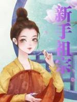 药剂师的修仙生活 茴音