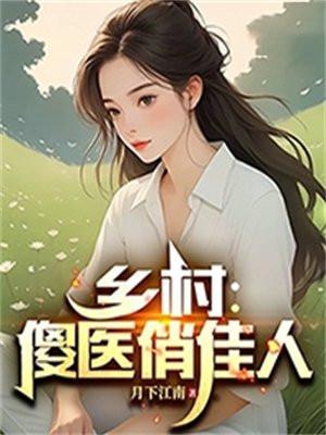 和明星回家过年后，我迎娶了大蜜蜜