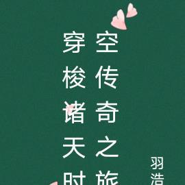 离婚后我摊牌了，不装了