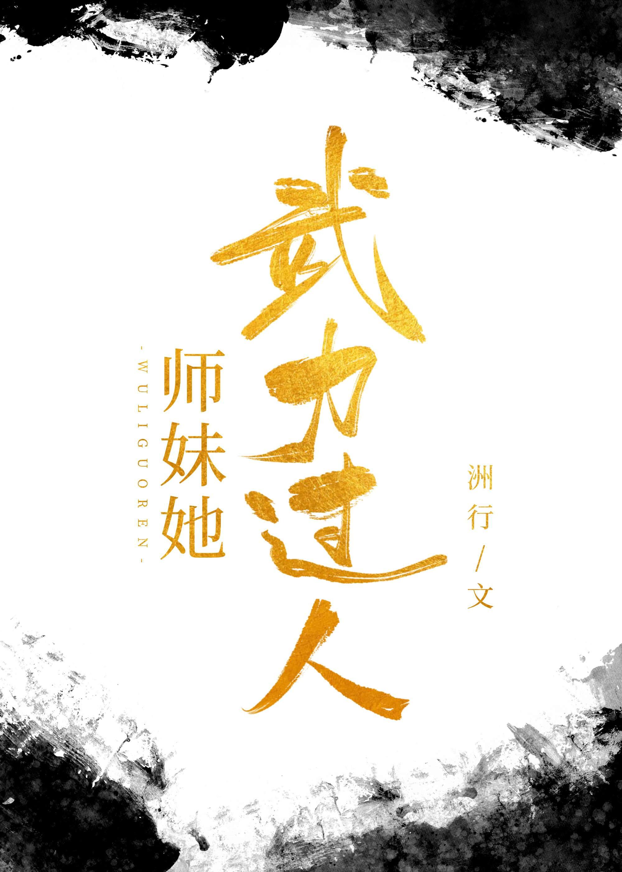 师妹她武力过人