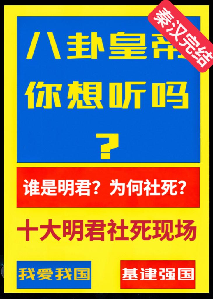 十大明君社死现场，给秦始皇汉武帝唐太宗送金手指[历史直播剧透]