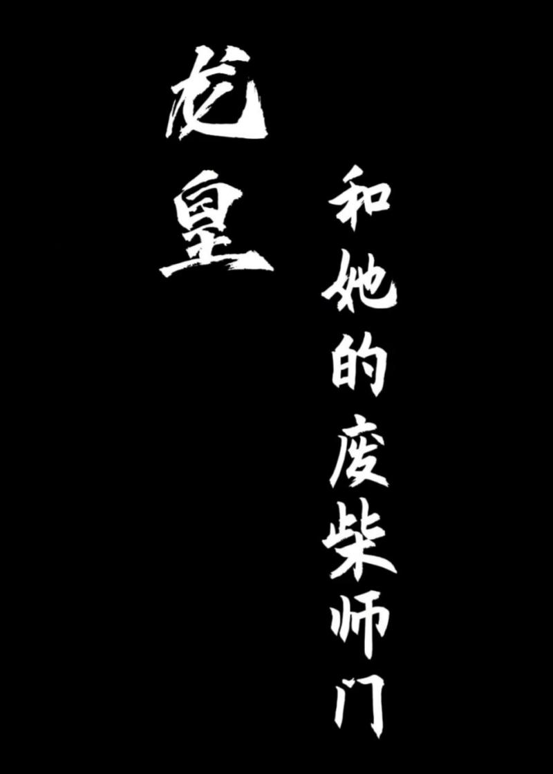 重生后将师尊拉下神坛