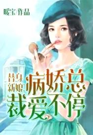 替身新娘：病娇总裁爱不停