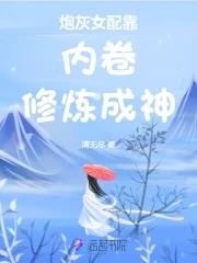 开局强吻千仞雪的免费阅读