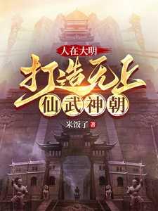 人在大明，打造无上仙武神朝