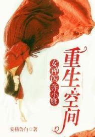 重生空间：女医奔小康